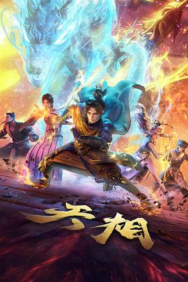 完美世界荒天帝传奇